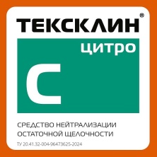 Улучшенный ТЕКСКЛИН ЦИТРО уже в наличии на складе!