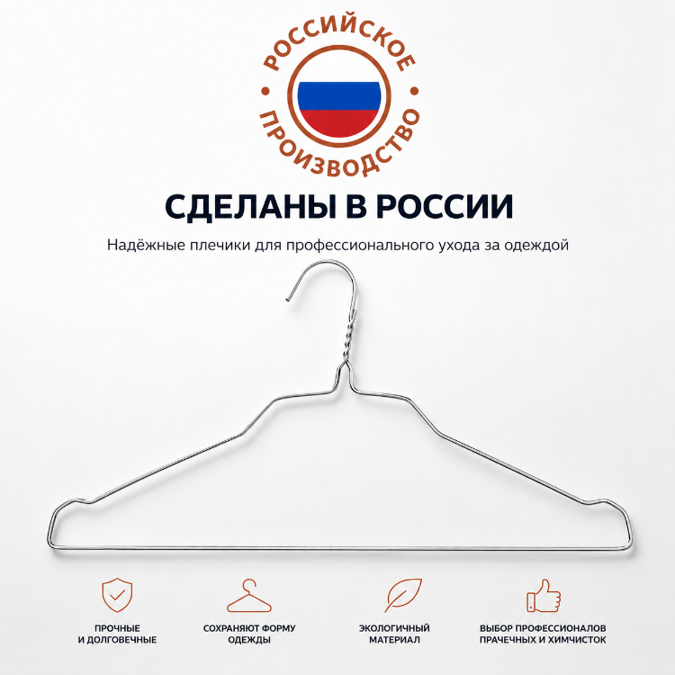 Российские проволочные вешалки по спец цене!