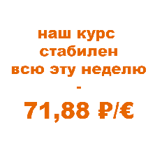Наш курс стабилен всю неделю!