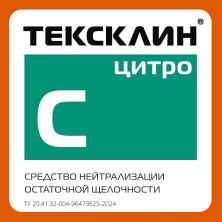 ТЕКСКЛИН ЦИТРО и в бочках тоже!